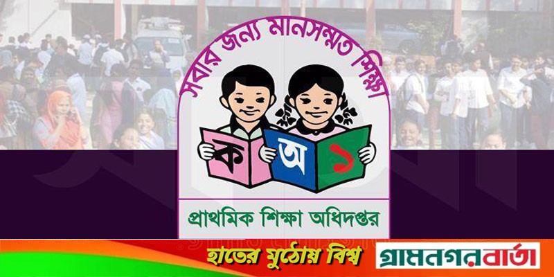 রমজানে প্রাথমিক বিদ্যালয় ঘোষিত তারিখ ও সময়ে চলবে রমজানে প্রাথমিক বিদ্যালয় ঘোষিত তারিখ ও সময়ে চলবে