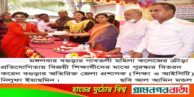 গাবতলী মহিলা কলেজে ২দিনব্যাপী বার্ষিক ক্রীড়া প্রতিযোগিতা ও পুরস্কার বিতরণ গাবতলী মহিলা কলেজে ২দিনব্যাপী বার্ষিক ক্রীড়া প্রতিযোগিতা ও পুরস্কার বিতরণ