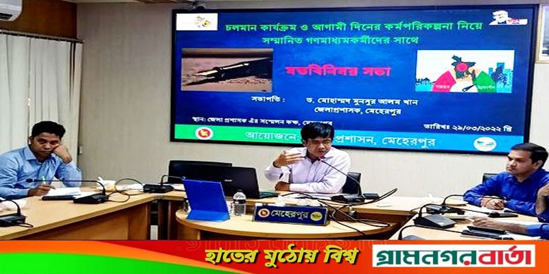গণমাধ্যম কর্মীদের সাথে মেহেরপুর জেলা প্রশাসকের মতবিনিময় গণমাধ্যম কর্মীদের সাথে মেহেরপুর জেলা প্রশাসকের মতবিনিময়