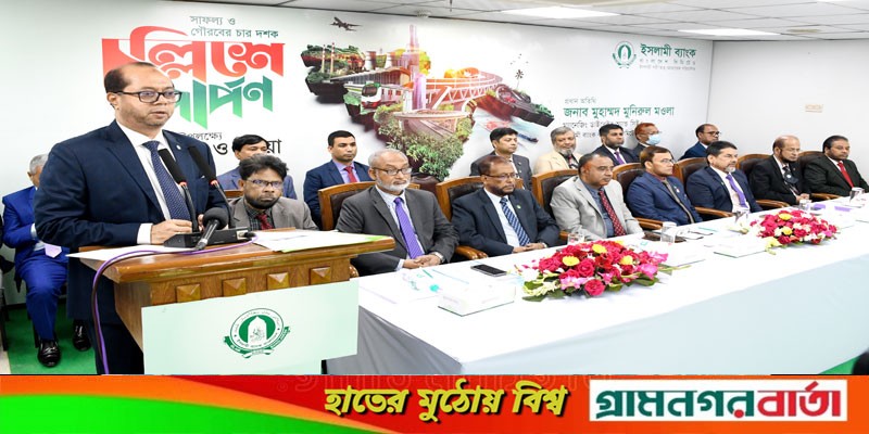 ৪০ বছরে পদার্পণ করল ইসলামী ব্যাংক ৪০ বছরে পদার্পণ করল ইসলামী ব্যাংক