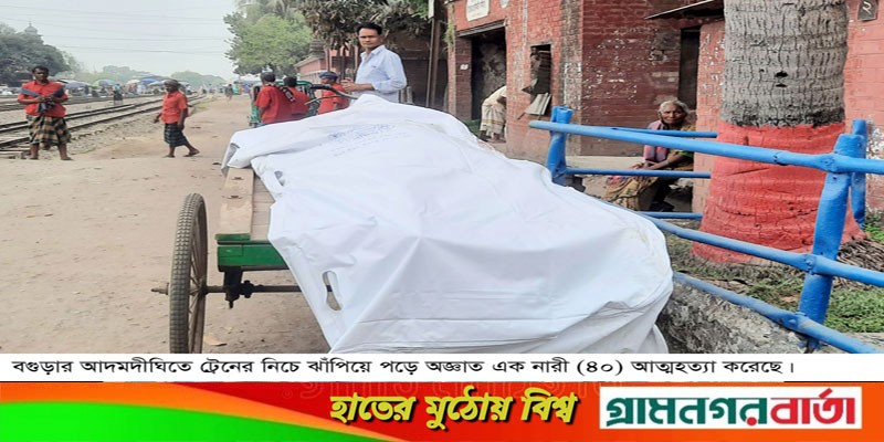 আদমদীঘিতে ট্রেনের নিচে ঝাঁপিয়ে পড়ে অজ্ঞাত নারীর আত্মহত্যা আদমদীঘিতে ট্রেনের নিচে ঝাঁপিয়ে পড়ে অজ্ঞাত নারীর আত্মহত্যা