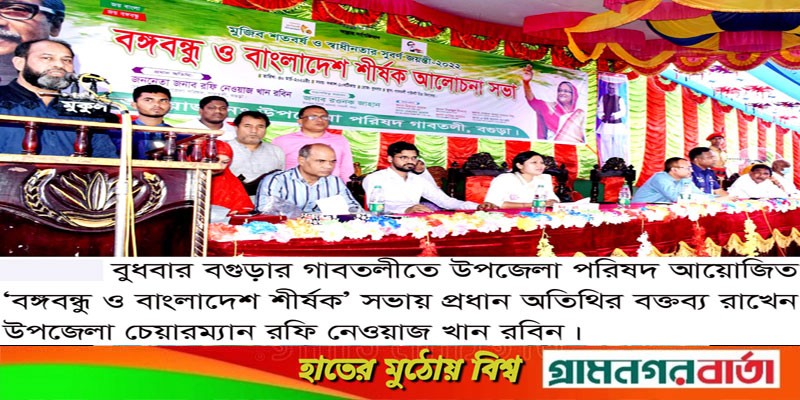 গাবতলীতে ‘বঙ্গবন্ধু ও বাংলাদেশ শীর্ষক’ আলোচনা সভা অনুষ্ঠিত গাবতলীতে ‘বঙ্গবন্ধু ও বাংলাদেশ শীর্ষক’ আলোচনা সভা অনুষ্ঠিত