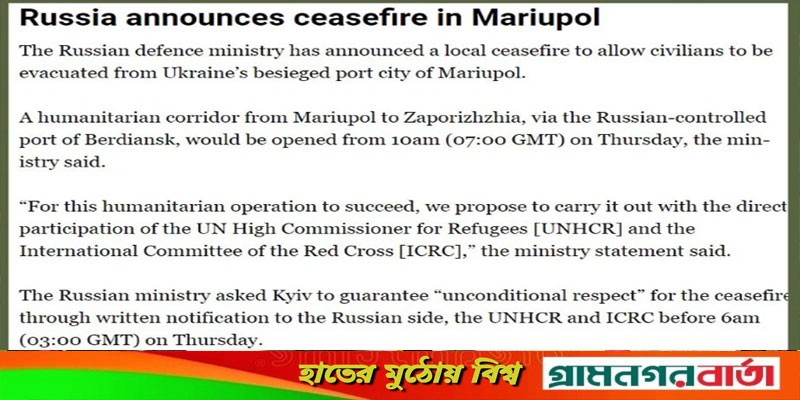 বেসামরিক নাগরিকদের সরাতে মারিউপোলে অস্ত্রবিরতি ঘোষণা বেসামরিক নাগরিকদের সরাতে মারিউপোলে অস্ত্রবিরতি ঘোষণা