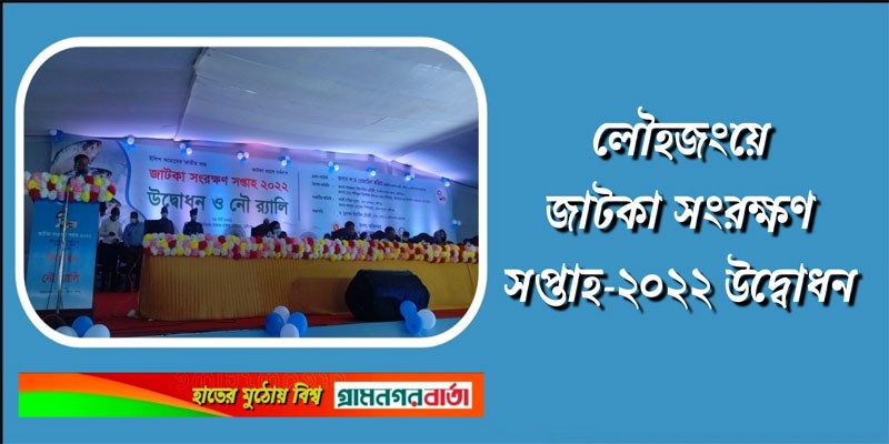 লৌহজংয়ে জাটকা সংরক্ষণ সপ্তাহ-২০২২ উদ্বোধন লৌহজংয়ে জাটকা সংরক্ষণ সপ্তাহ-২০২২ উদ্বোধন