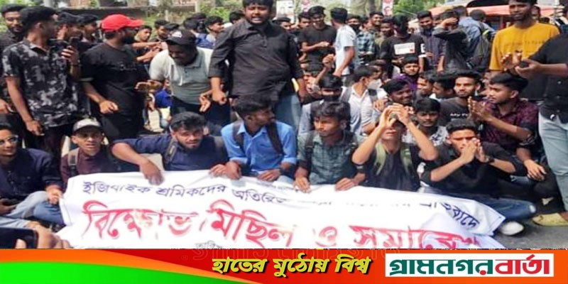 কালকিনিতে যানবাহনে অতিরিক্ত ভাড়া নেওয়ার প্রতিবাদে ফের কলেজ শিক্ষার্থীদের বিক্ষোভ কালকিনিতে যানবাহনে অতিরিক্ত ভাড়া নেওয়ার প্রতিবাদে ফের কলেজ শিক্ষার্থীদের বিক্ষোভ