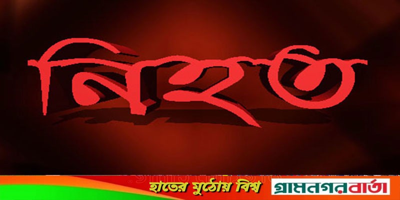 লৌহজংয়ে গাছের গুড়ি নামতে গিয়ে কাঠ শ্রমিক নিহত লৌহজংয়ে গাছের গুড়ি নামতে গিয়ে কাঠ শ্রমিক নিহত