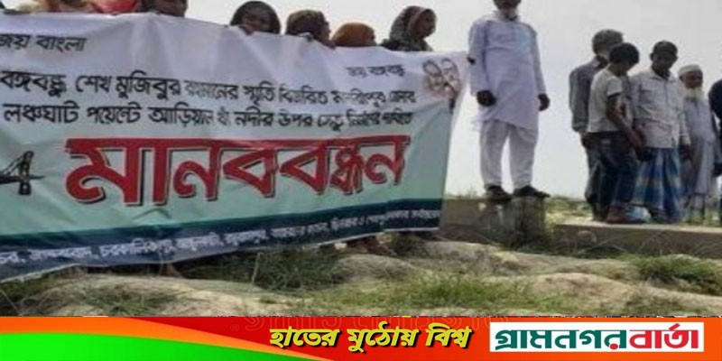মাদারীপুরের লঞ্চঘাটে আঁড়িয়াল খা নদে ব্রিজ নির্মাণের দাবিতে মানববন্ধন মাদারীপুরের লঞ্চঘাটে আঁড়িয়াল খা নদে ব্রিজ নির্মাণের দাবিতে মানববন্ধন