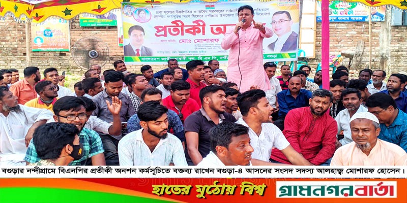 নন্দীগ্রামে বিএনপির প্রতীকী অনশন কর্মসূচি পালিত নন্দীগ্রামে বিএনপির প্রতীকী অনশন কর্মসূচি পালিত