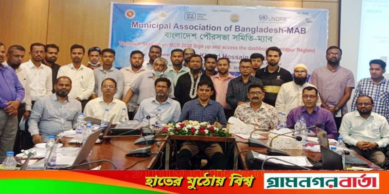 মাতারীপুরে ম্যাব ফরিদপুর অঞ্চলের এমসিআর ২০৩০ কর্মশালা অনুষ্ঠিত মাতারীপুরে ম্যাব ফরিদপুর অঞ্চলের এমসিআর ২০৩০ কর্মশালা অনুষ্ঠিত