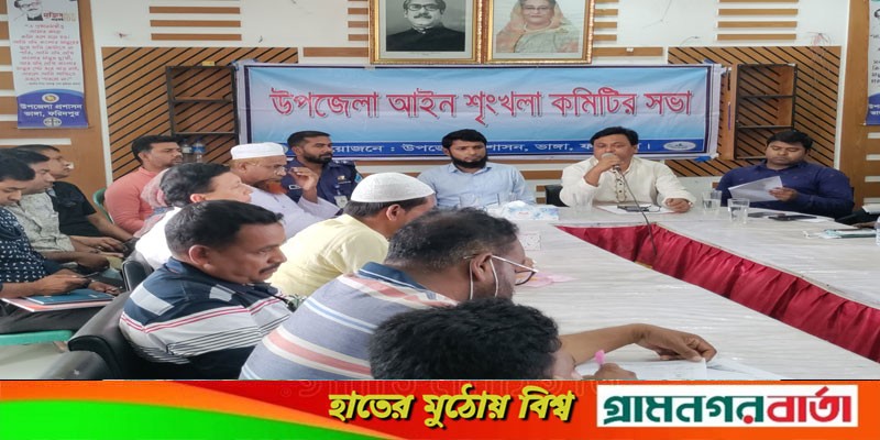 ভাঙ্গা উপজেলা পরিষদের আইন শৃংখলা সভা অনুষ্ঠিত ভাঙ্গা উপজেলা পরিষদের আইন শৃংখলা সভা অনুষ্ঠিত