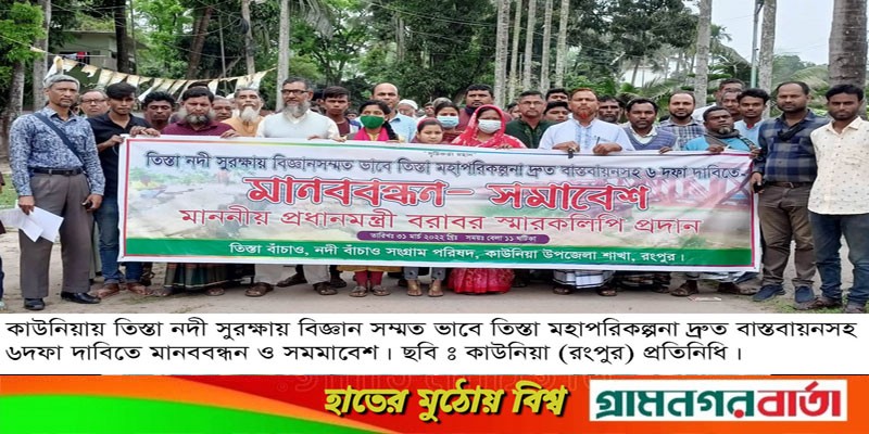 কাউনিয়ায় তিস্তা বাঁচাও নদী বাঁচাও এর দাবীতে মানববন্ধন কাউনিয়ায় তিস্তা বাঁচাও নদী বাঁচাও এর দাবীতে মানববন্ধন