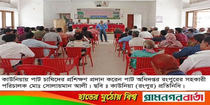 কাউনিয়ায় ১০০ উন্নত পাট বীজ উৎপাদন চাষি প্রশিক্ষণ কাউনিয়ায় ১০০ উন্নত পাট বীজ উৎপাদন চাষি প্রশিক্ষণ