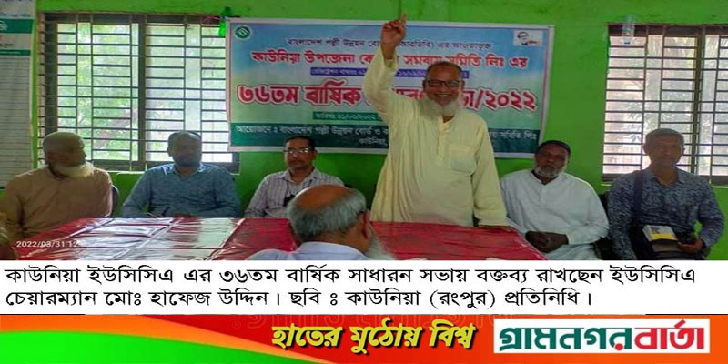 কাউনিয়া ইউসিসিএ এর ৩৬তম বার্ষিক সাধারন সভা কাউনিয়া ইউসিসিএ এর ৩৬তম বার্ষিক সাধারন সভা