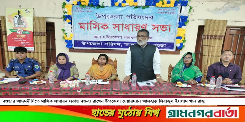 আদমদীঘিতে মাসিক সাধারণ সভা অনুষ্ঠিত আদমদীঘিতে মাসিক সাধারণ সভা অনুষ্ঠিত