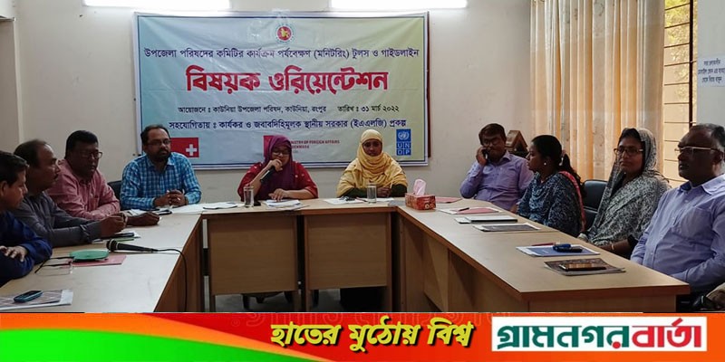 কাউনিয়ায় মনিটরিং বিষয়ক ওরিয়েন্টেশন সভা কাউনিয়ায় মনিটরিং বিষয়ক ওরিয়েন্টেশন সভা
