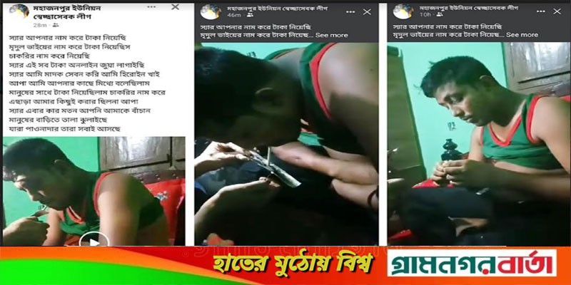 ফেসবুকে ছড়িয়ে পড়েছে স্বেচ্ছাসেবকলীগ নেতার মাদক সেবনের ভিডিও ফেসবুকে ছড়িয়ে পড়েছে স্বেচ্ছাসেবকলীগ নেতার মাদক সেবনের ভিডিও