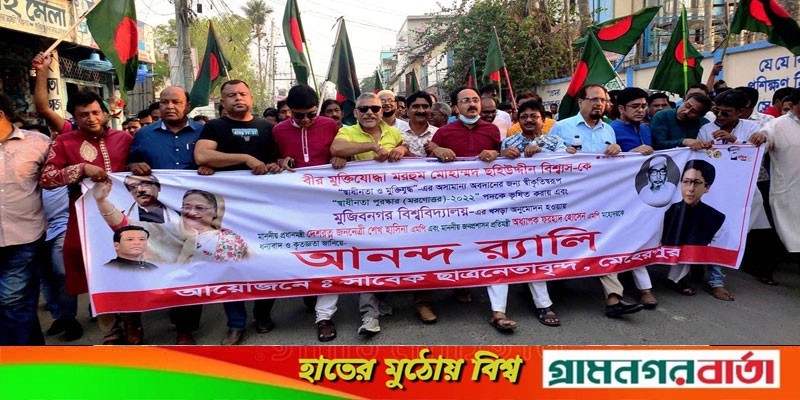 মেহেরপুরের বীর মুক্তিযোদ্ধা ছহিউদ্দীন বিশ্বাস স্বাধীনতা পদক সম্মানে ভূষিত হওয়ায় আনন্দ মিছিল মেহেরপুরের বীর মুক্তিযোদ্ধা ছহিউদ্দীন বিশ্বাস স্বাধীনতা পদক সম্মানে ভূষিত হওয়ায় আনন্দ মিছিল