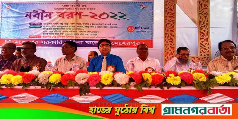 মেহেরপুর সরকারি মহিলা কলেজের নবীনবরণ অনুষ্ঠিত মেহেরপুর সরকারি মহিলা কলেজের নবীনবরণ অনুষ্ঠিত