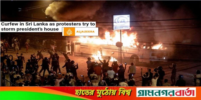 শ্রীলঙ্কায় প্রেসিডেন্টের বাসভবনে অগ্নিসংযোগের চেষ্টা, কলম্বোতে কারফিউ শ্রীলঙ্কায় প্রেসিডেন্টের বাসভবনে অগ্নিসংযোগের চেষ্টা, কলম্বোতে কারফিউ