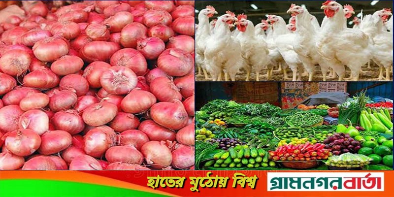 রোজার আগেই সবজি-মুরগি-পেয়াজ-চিনির দাম ঊর্ধ্বমুখী রোজার আগেই সবজি-মুরগি-পেয়াজ-চিনির দাম ঊর্ধ্বমুখী