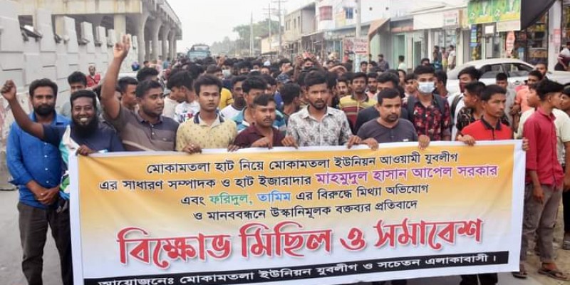মোকামতলায় হাট ইজারাদের বিরুদ্ধে উস্কানীমুলক বক্তব্যের প্রতিবাদে বিক্ষোভ মোকামতলায় হাট ইজারাদের বিরুদ্ধে উস্কানীমুলক বক্তব্যের প্রতিবাদে বিক্ষোভ