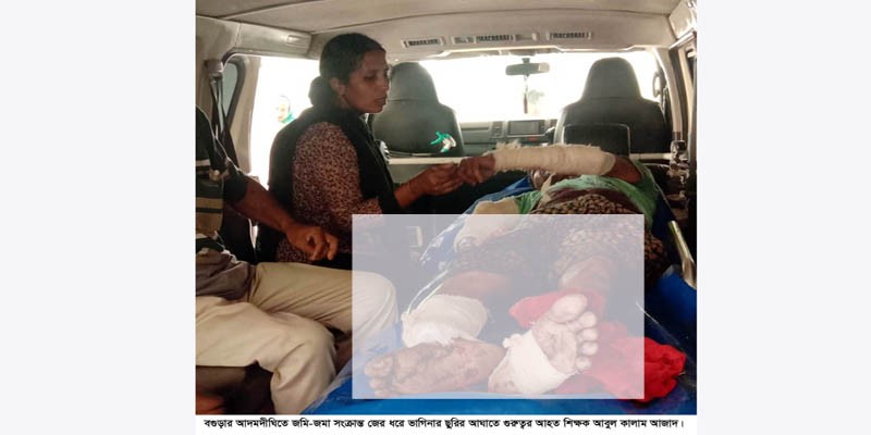 আদমদীঘিতে ভাগিনার ছুরির আঘাতে শিক্ষকের হাত-পা আলাদা আদমদীঘিতে ভাগিনার ছুরির আঘাতে শিক্ষকের হাত-পা আলাদা