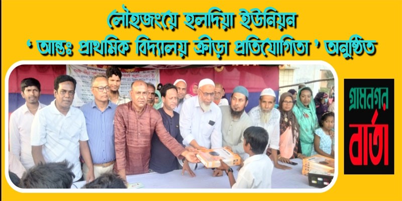 লৌহজংয়ে আন্তঃ প্রাথমিক বিদ্যালয় ক্রীড়া প্রতিযোগিতা অনুষ্ঠিত লৌহজংয়ে আন্তঃ প্রাথমিক বিদ্যালয় ক্রীড়া প্রতিযোগিতা অনুষ্ঠিত