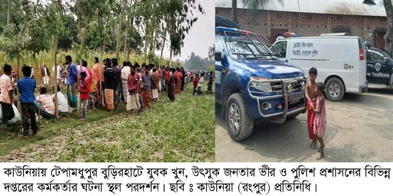 কাউনিয়ায় ঘরের মেঝে খুরে যুবকের রক্ত মাখা লাশ উদ্ধার! কাউনিয়ায় ঘরের মেঝে খুরে যুবকের রক্ত মাখা লাশ উদ্ধার!