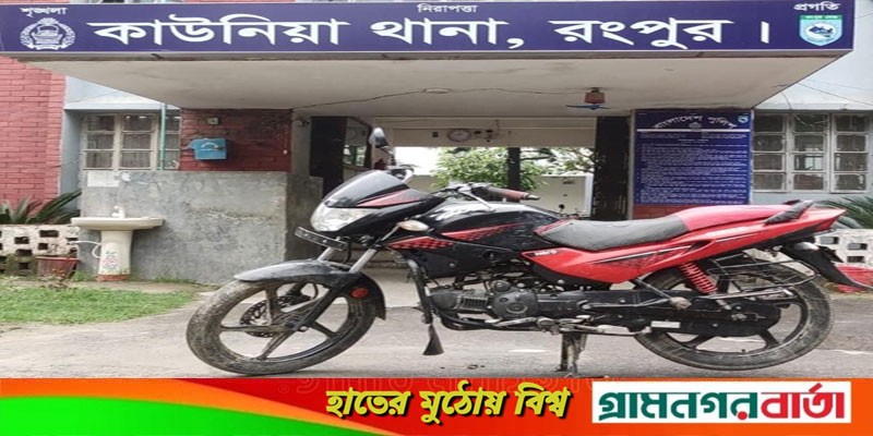কাউনিয়ায় একটি চোরাই মটর সাইকেল উদ্ধার কাউনিয়ায় একটি চোরাই মটর সাইকেল উদ্ধার