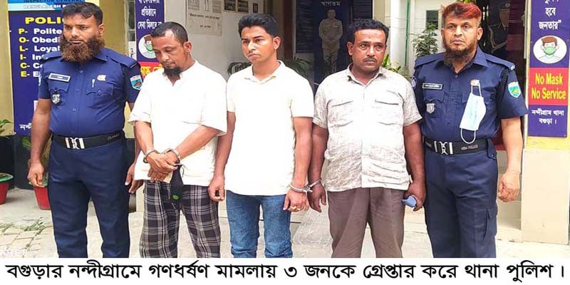 নন্দীগ্রামে গণধর্ষণ মামলায় গ্রেপ্তার ৩ নন্দীগ্রামে গণধর্ষণ মামলায় গ্রেপ্তার ৩