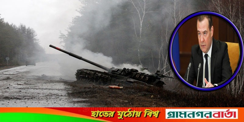 ইউক্রেনকে ইইউ’র আগে ন্যাটোর সদস্য হতে হবে: মেদভেদেভ ইউক্রেনকে ইইউ’র আগে ন্যাটোর সদস্য হতে হবে: মেদভেদেভ