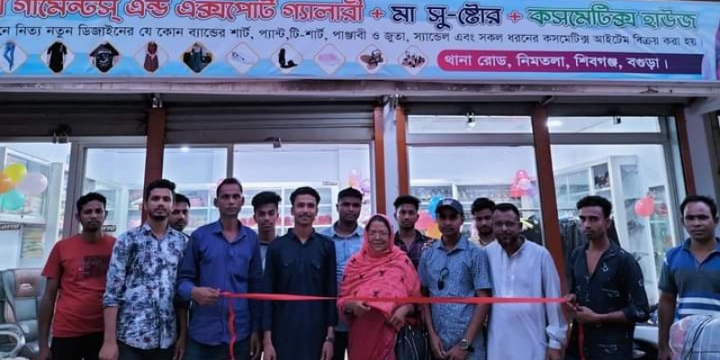 শিবগঞ্জে নতুন রূপে মা গার্মেন্ট এন্ড এক্সপোর্ট গ্যালারীর উদ্বোধন শিবগঞ্জে নতুন রূপে মা গার্মেন্ট এন্ড এক্সপোর্ট গ্যালারীর উদ্বোধন