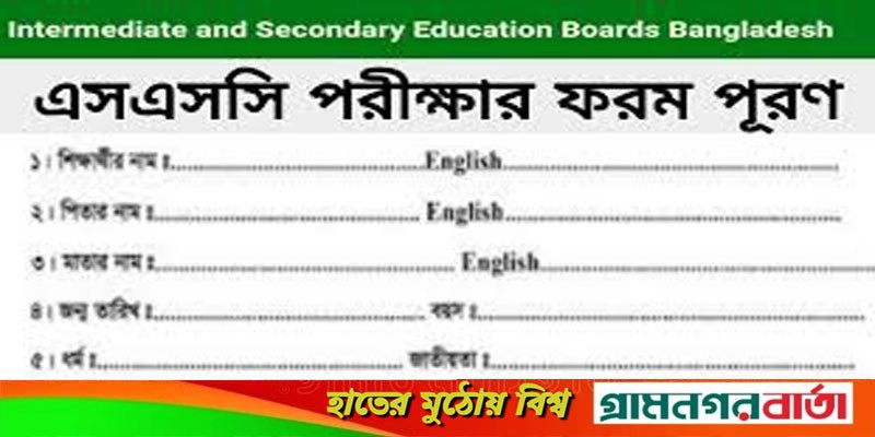 ১৩ এপ্রিল হতে এসএসসির ফরম পূরণ শুরু ১৩ এপ্রিল হতে এসএসসির ফরম পূরণ শুরু