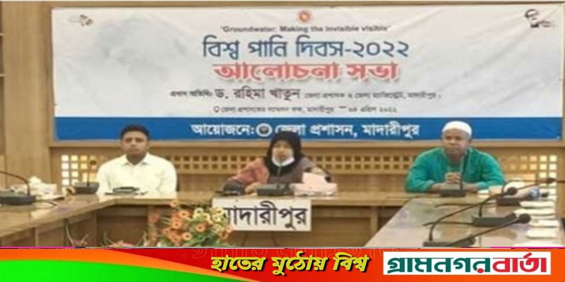 মাদারীপুরে বিশ্ব পানি দিবস পালিত মাদারীপুরে বিশ্ব পানি দিবস পালিত