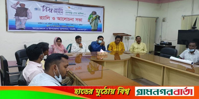 গাংনীতে বিশ্ব পানি দিবস উপলক্ষে আলোচনা সভা গাংনীতে বিশ্ব পানি দিবস উপলক্ষে আলোচনা সভা