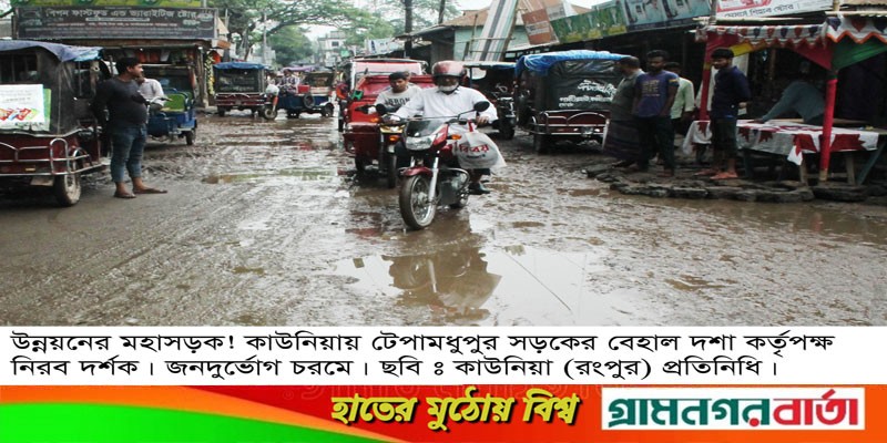 কাউনিয়ায় স্বর্বচ্চ রাজস্ব আয়ের হাটে যাওয়ার রাস্তার বেহাল দশা কাউনিয়ায় স্বর্বচ্চ রাজস্ব আয়ের হাটে যাওয়ার রাস্তার বেহাল দশা