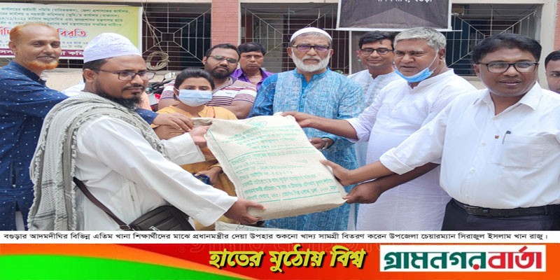 আদমদীঘিতে প্রধানমন্ত্রীর দেয়া উপহার শুকনো খাবার বিতরণ আদমদীঘিতে প্রধানমন্ত্রীর দেয়া উপহার শুকনো খাবার বিতরণ