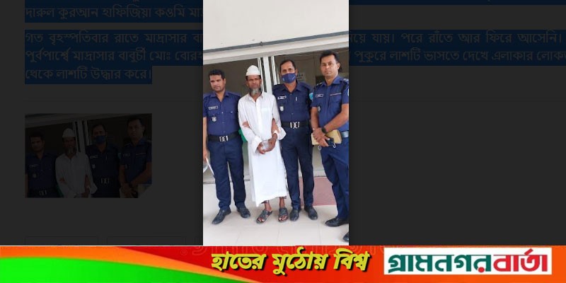 কালকিনিতে মাদ্রাসা ছাত্র হত্যায় অভিযুক্ত পলাতক বাবুর্চী গ্রেফতার কালকিনিতে মাদ্রাসা ছাত্র হত্যায় অভিযুক্ত পলাতক বাবুর্চী গ্রেফতার