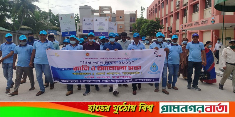 বিশ্ব পানি দিবসে বাগেরহাটে র্যালী ও আলোচনা সভা বিশ্ব পানি দিবসে বাগেরহাটে র্যালী ও আলোচনা সভা
