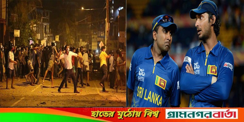 শ্রীলঙ্কার কঠিন সময়ে বিনয়ী হওয়ার আহ্বান মাহেলা-সাঙ্গাকারাদের শ্রীলঙ্কার কঠিন সময়ে বিনয়ী হওয়ার আহ্বান মাহেলা-সাঙ্গাকারাদের
