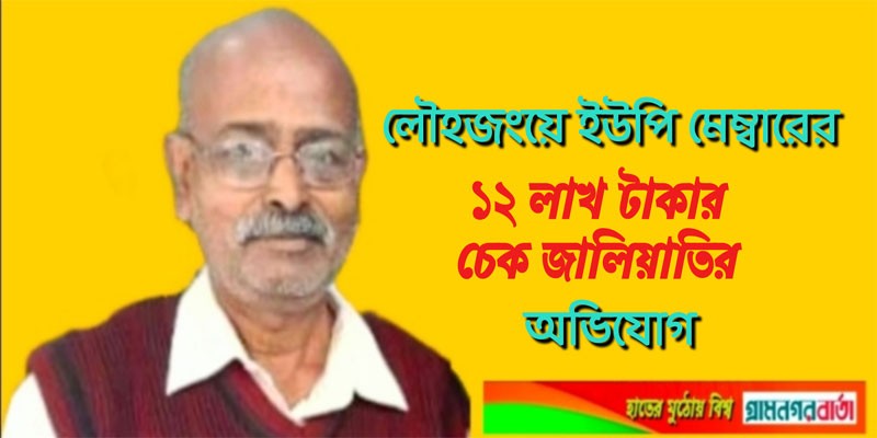 লৌহজংয়ে ইউপি মেম্বারের ১২ লাখ টাকার চেক জালিয়াতির অভিযোগ লৌহজংয়ে ইউপি মেম্বারের ১২ লাখ টাকার চেক জালিয়াতির অভিযোগ