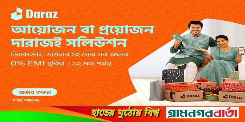 দারাজের বিশেষ ক্যাম্পেইনের সাথে আরও উৎসবমুখর হবে বর্ষবরণ দারাজের বিশেষ ক্যাম্পেইনের সাথে আরও উৎসবমুখর হবে বর্ষবরণ