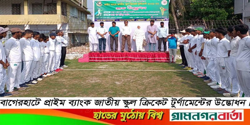 বাগেরহাটে প্রাইম ব্যাংক জাতীয় স্কুল ক্রিকেট টুর্ণামেন্টের উদ্বোধন বাগেরহাটে প্রাইম ব্যাংক জাতীয় স্কুল ক্রিকেট টুর্ণামেন্টের উদ্বোধন