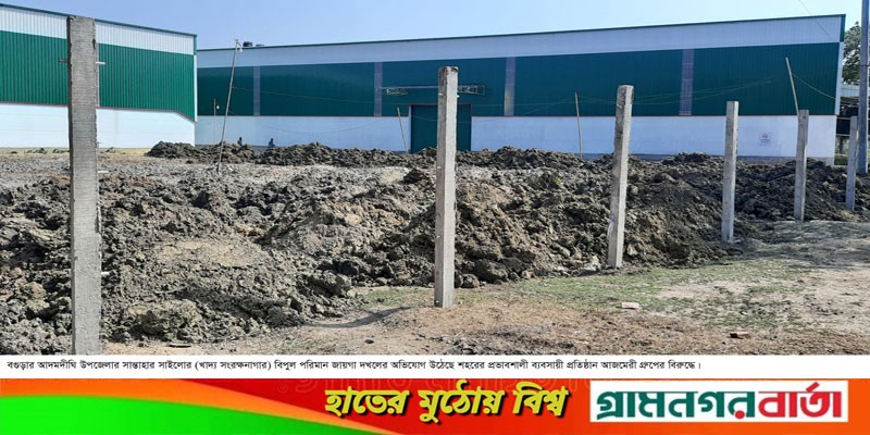 আজমেরী গ্রুপের বিরুদ্ধে সাইলোর জমি দখলের অভিযোগ আজমেরী গ্রুপের বিরুদ্ধে সাইলোর জমি দখলের অভিযোগ