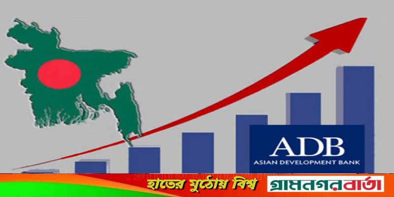চলতি অর্থবছরে বাংলাদেশের জিডিপি সম্ভাবনা ৬.৯ শতাংশ: এডিবি চলতি অর্থবছরে বাংলাদেশের জিডিপি সম্ভাবনা ৬.৯ শতাংশ: এডিবি