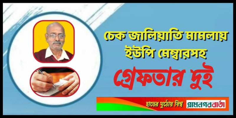 চেক জালিয়াতি মামলায় ইউপি মেম্বারসহ গ্রেফতার দুই চেক জালিয়াতি মামলায় ইউপি মেম্বারসহ গ্রেফতার দুই