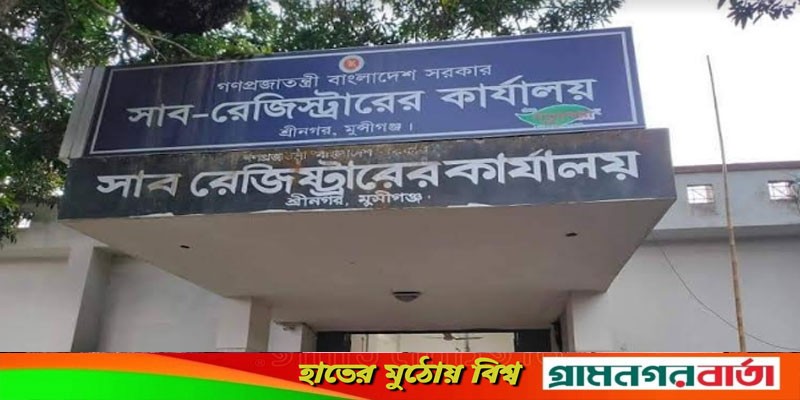 শ্রীনগর সাব-রেজিস্ট্রি অফিসে হয়রানির শেষ নেই শ্রীনগর সাব-রেজিস্ট্রি অফিসে হয়রানির শেষ নেই