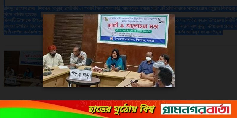 শিবগঞ্জে জাতীয় ও আন্তর্জাতিক ক্রীড়া দিবস পালন শিবগঞ্জে জাতীয় ও আন্তর্জাতিক ক্রীড়া দিবস পালন