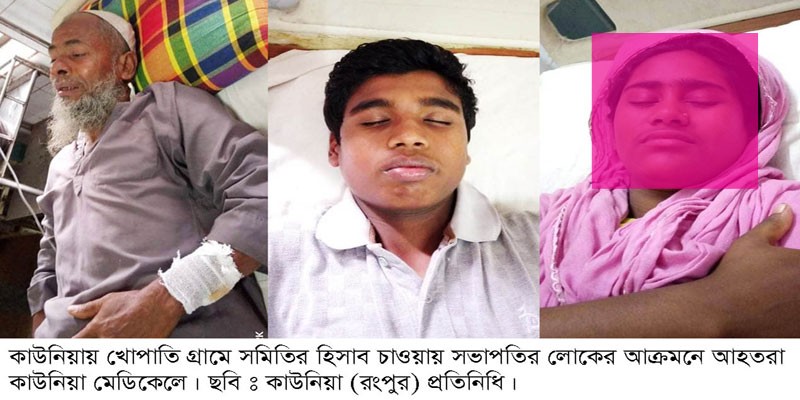 খোপাতি গ্রামে সভাপতির লোকজনের হামলায় মহিলা সহ আহত ৬ খোপাতি গ্রামে সভাপতির লোকজনের হামলায় মহিলা সহ আহত ৬