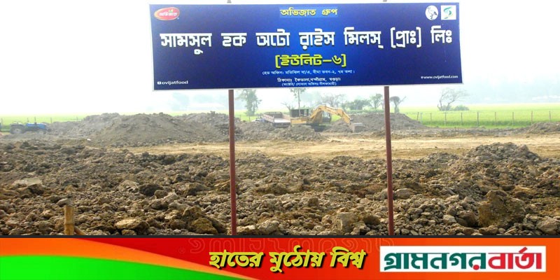 নন্দীগ্রাম উপজেলার কৃষকদের কল্যাণে গড়ে উঠছে সামসুল হক অটো রাইস মিলস নন্দীগ্রাম উপজেলার কৃষকদের কল্যাণে গড়ে উঠছে সামসুল হক অটো রাইস মিলস